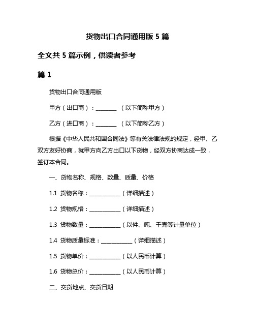 货物出口合同通用版5篇