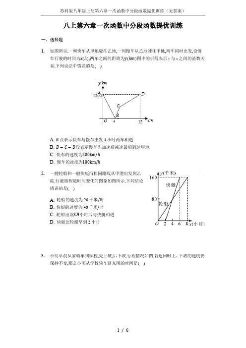 苏科版八年级上册第六章一次函数中分段函数提优训练(无答案)