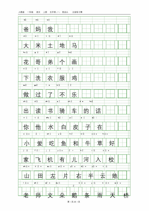 人教版一年级语文上册生字表(一)带注音