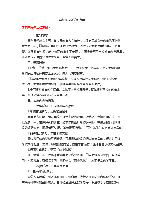 学校共同体活动方案