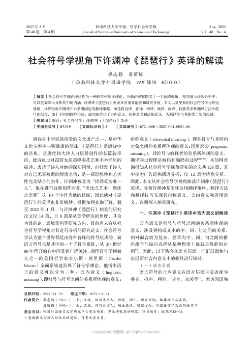 社会符号学视角下许渊冲《琵琶行》英译的解读