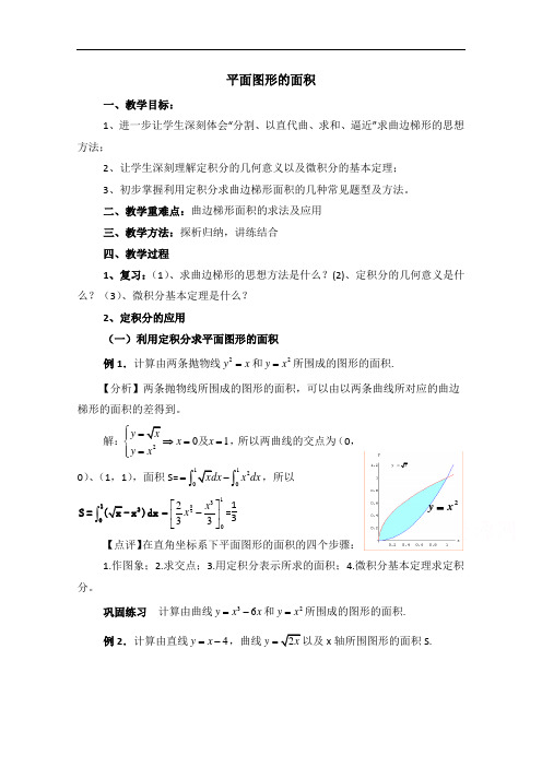 高中数学(北师大版)选修2-2教案：第4章 平面图形的面积 参考教案