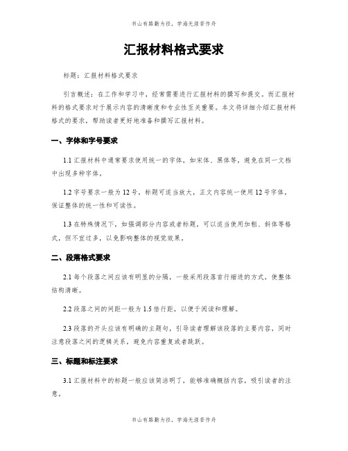 汇报材料格式要求