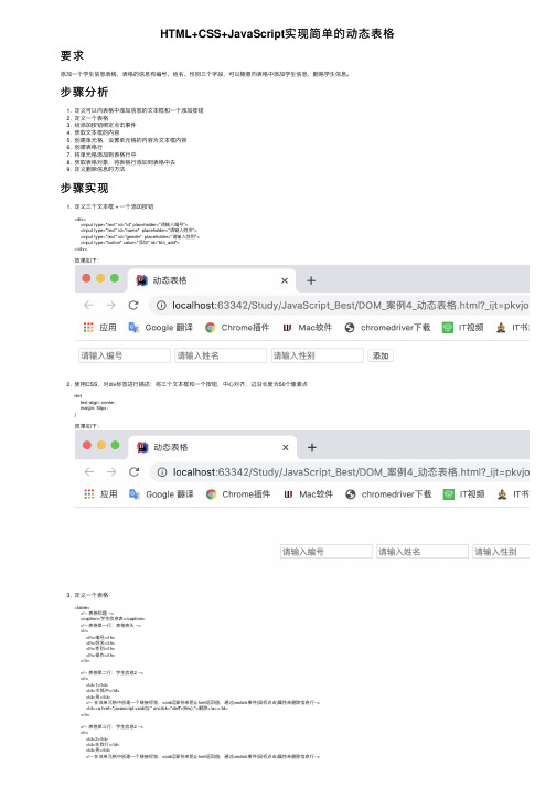 HTML+CSS+JavaScript实现简单的动态表格