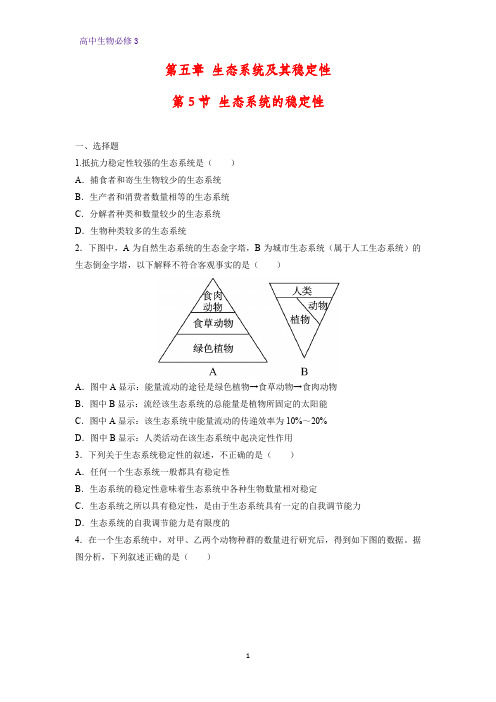 高中生物必修3课时作业10：5.5 生态系统的稳定性