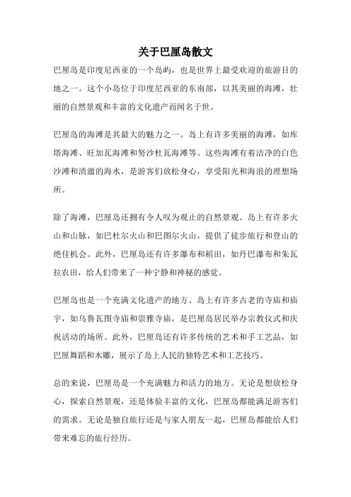 关于巴厘岛散文