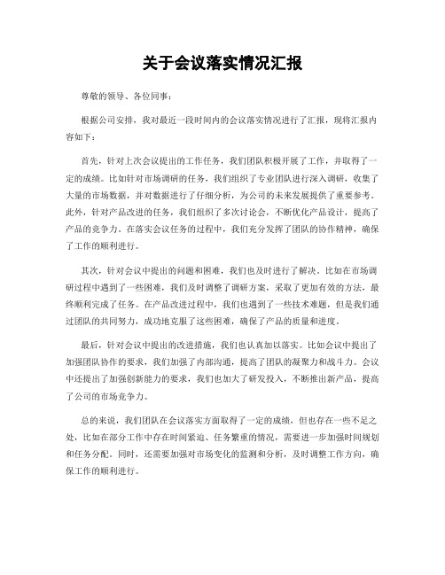 关于会议落实情况汇报