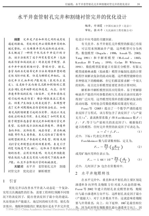 水平井套管射孔完井和割缝衬管完井的优化设计_付丽霞