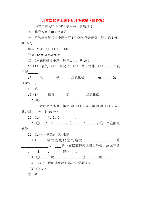 【初三化学试题精选】九年级化学上册9月月考试题(附答案)