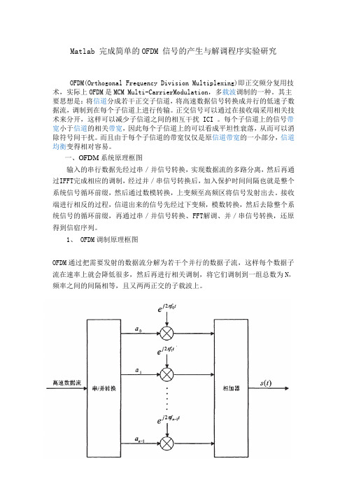 Matlab 完成简单的OFDM 信号的产生与解调程序