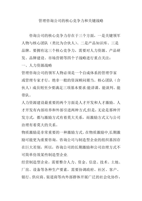 管理咨询公司的核心竞争力和关键战略