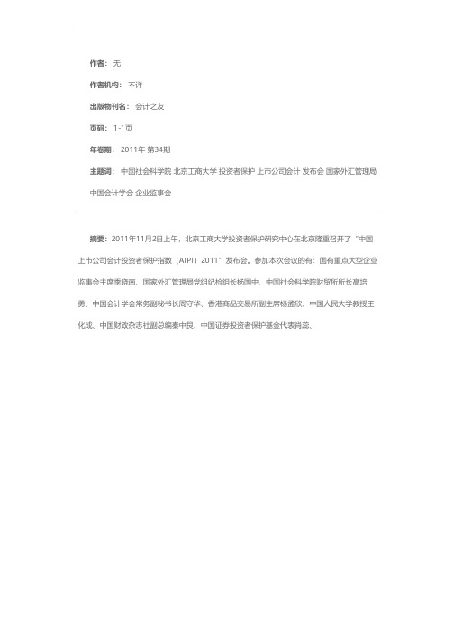 “中国上市公司会计投资者保护指数（AIPI）2011”发布会在北京隆重召开