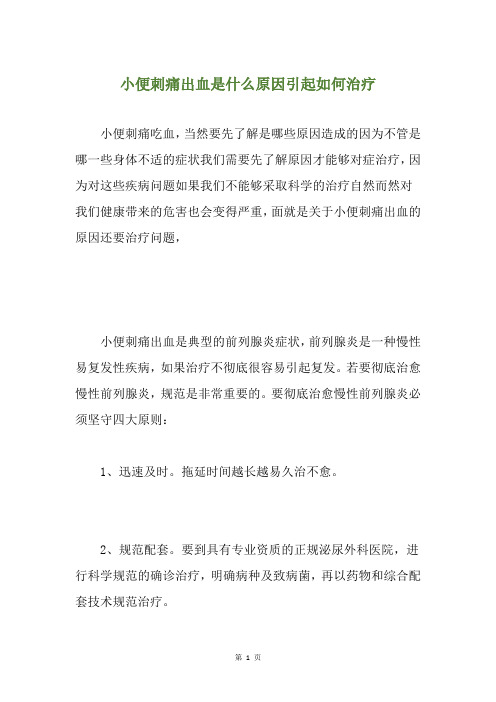 小便刺痛出血是什么原因引起如何治疗