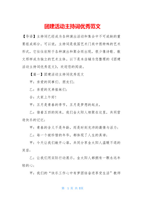 团建活动主持词优秀范文