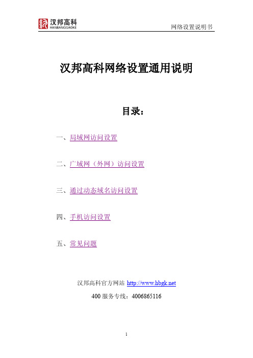 汉邦高科网络设置通用说明