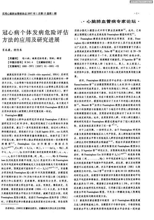 冠心病个体发病危险评估方法的应用及研究进展