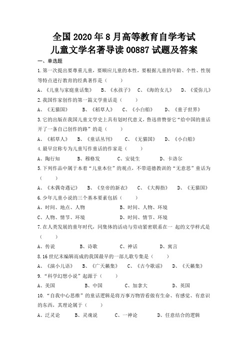 全国高等教育自学考试2020年8月儿童文学名著导读00887试题及答案