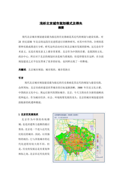 浅析北京城市规划模式及得失