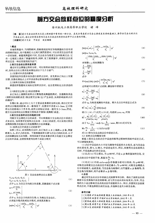 前方交会放样点位的精度分析