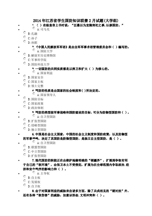 2014年江苏省学生国防知识联赛2月试题