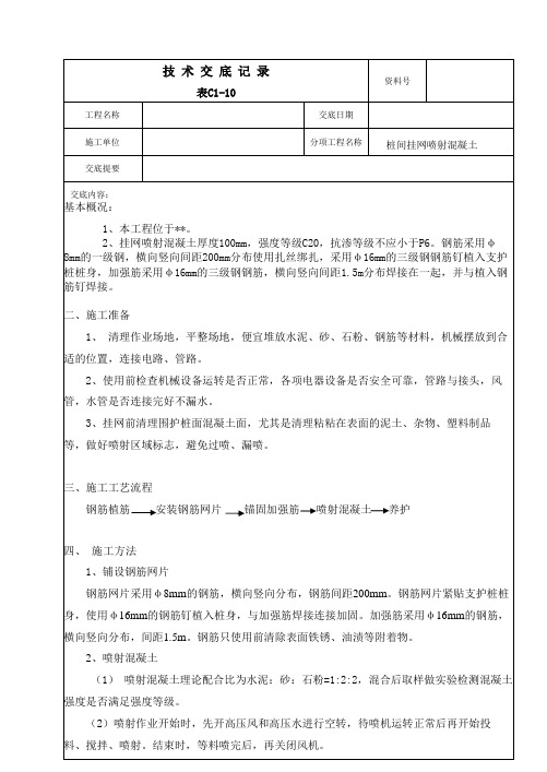 桩间挂网喷射混凝土技术交底