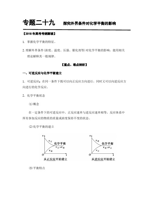 专题29  外界条件对平衡移动的影响