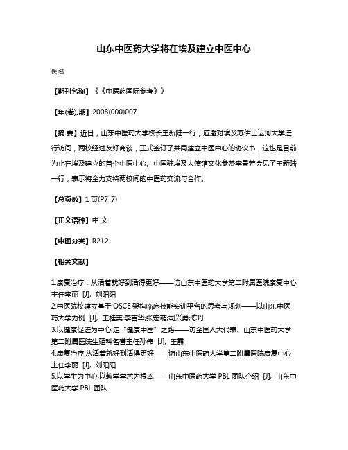 山东中医药大学将在埃及建立中医中心