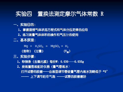 04实验四置换法测定摩尔气体常数(精)