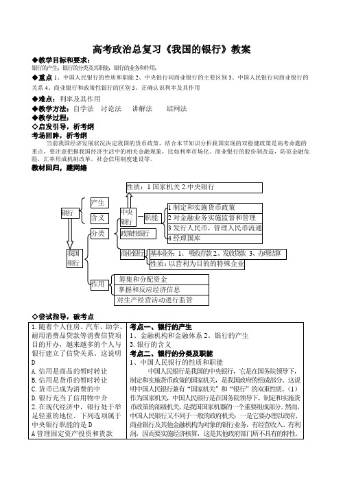 高考政治总复习《我国的银行》教案