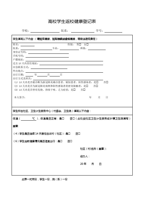 高校学生返校健康登记表