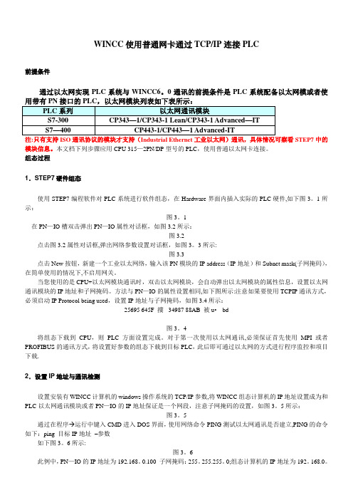 wincc如何与PLC网络连接