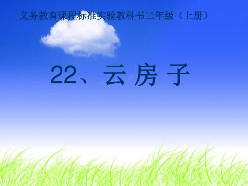 苏教版语文二年级上册《云房子》课件7