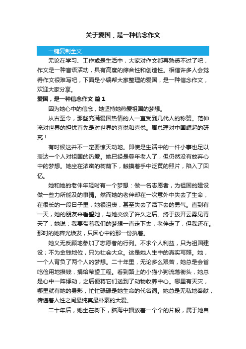 关于爱国，是一种信念作文