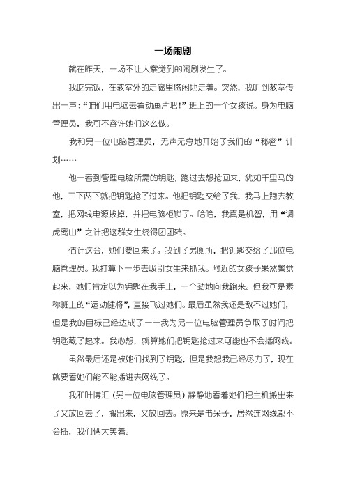 六年级作文：一场闹剧作文600字