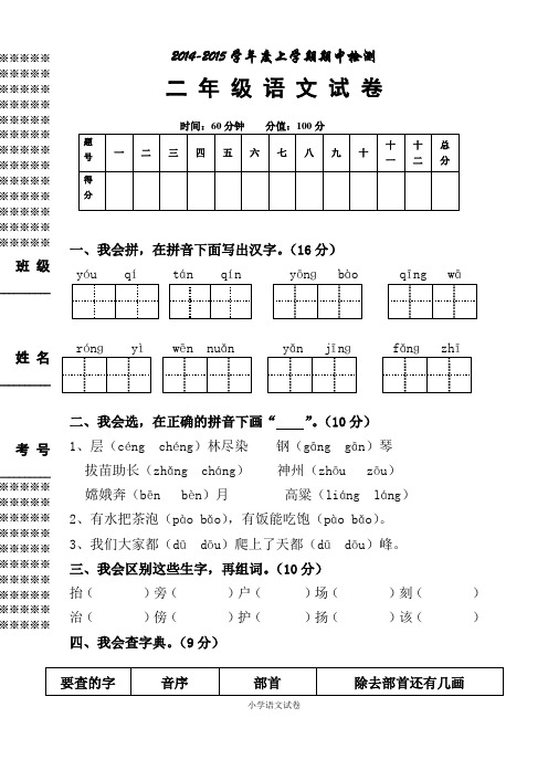 小学语文试卷2014—2015学年度第一学期二年级期中考试题 (1)