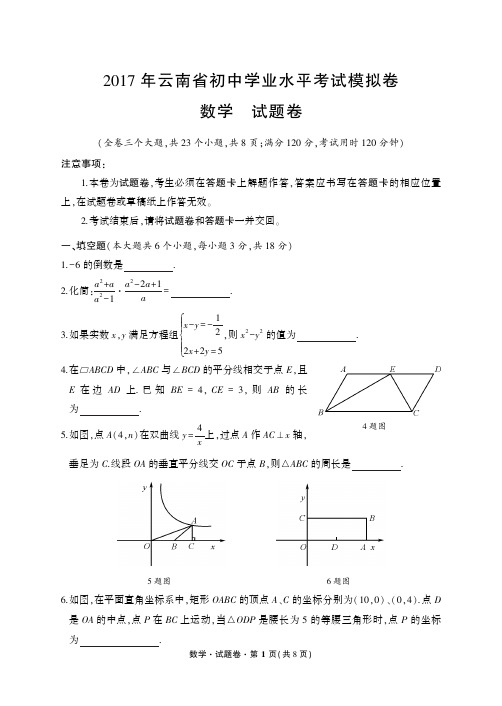 2017年云南省初中学业水平考试模拟卷 数学 试题卷(含答题卡及答案)