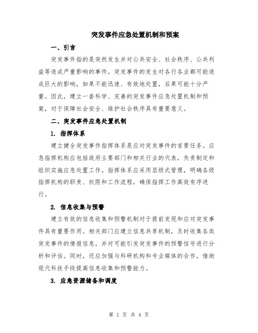 突发事件应急处置机制和预案