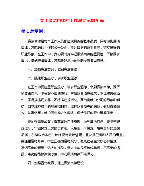 关于廉洁自律的工作总结示例9篇