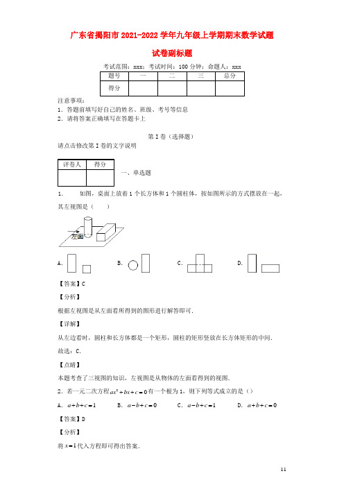 广东省揭阳市2021_2022学年九年级数学上学期期末试题