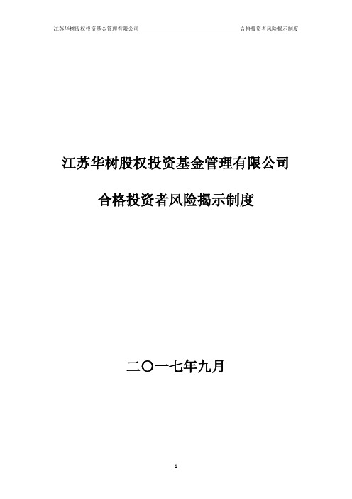 7、合格投资者风险揭示制度