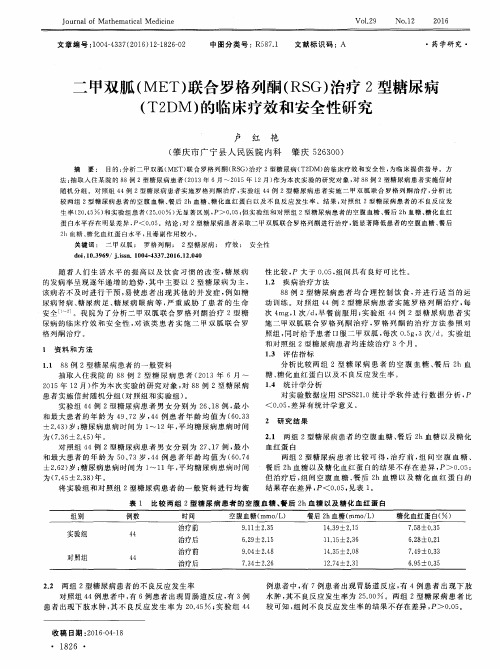 二甲双胍(MET)联合罗格列酮(RSG)治疗2型糖尿病(T2DM)的临床疗