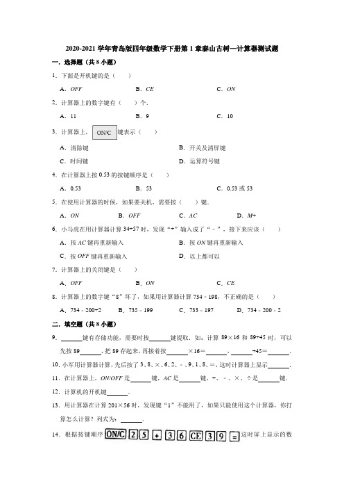 2020-2021学年青岛版四年级数学下册第1章泰山古树—计算器测试题(含答案)