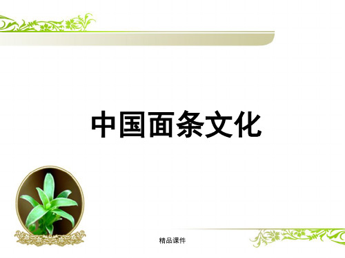 中国面条文化(精编课件).ppt