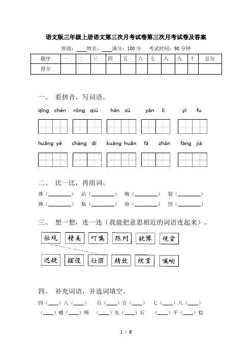 语文版三年级上册语文第三次月考试卷第三次月考试卷及答案