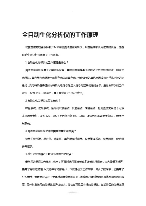 全自动生化分析仪的工作原理