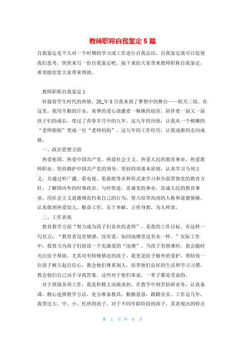 教师职称自我鉴定5篇