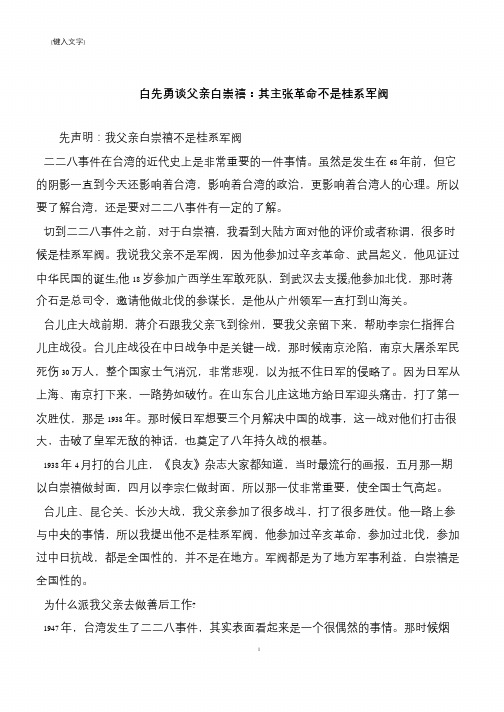 白先勇谈父亲白崇禧：其主张革命不是桂系军阀