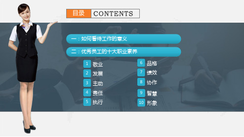优秀员工的十大职业素养培训PPT内容讲授