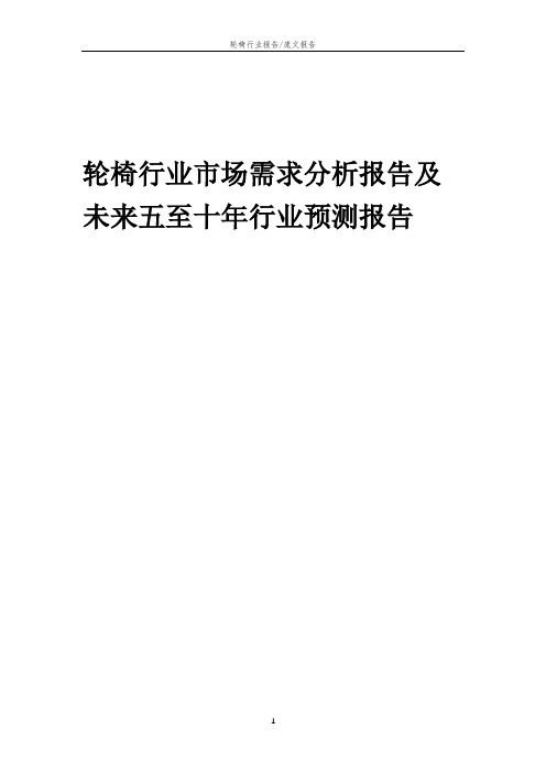 2023年轮椅行业市场需求分析报告及未来五至十年行业预测报告