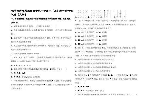 物理上学期第一次试题 文高二全册物理试题